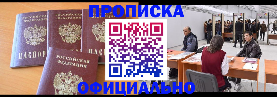 прописка штамп в Краснокаменске